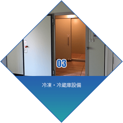 写真：03 冷凍・冷蔵庫設備