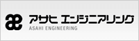 バナー：アサヒエンジニアリング株式会社