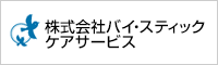 バナー：株式会社バイ・スティックケアサービス