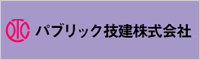 バナー：パブリック技建株式会社