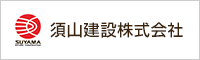 バナー：須山建設株式会社