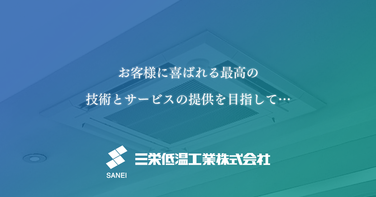 三栄低温工業株式会社